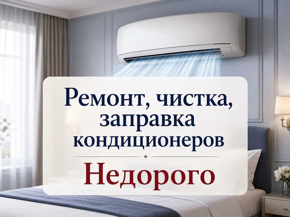 Ремонт кондиционеров любой сложности, заправка, чистка, установка
