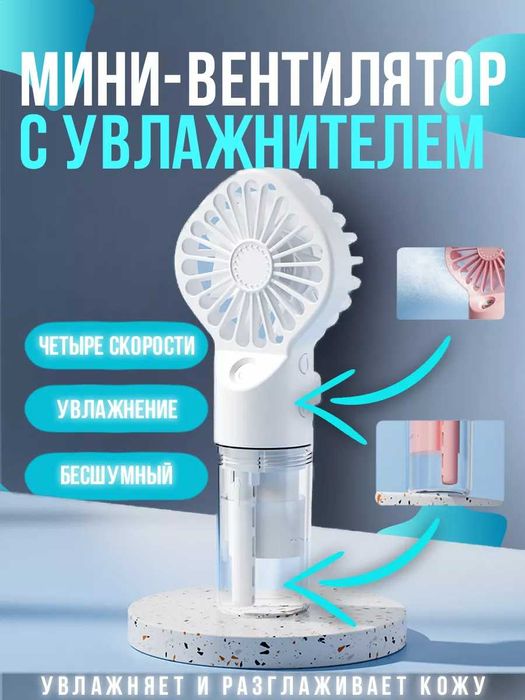 Водяной мини-вентилятор