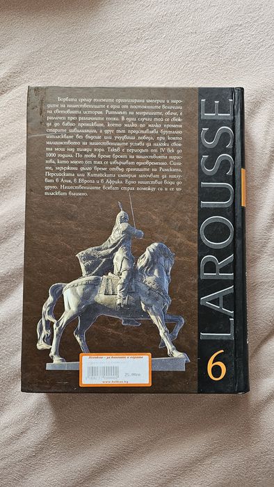 История на света Larousse – Древни цивилизации, империи, Европа