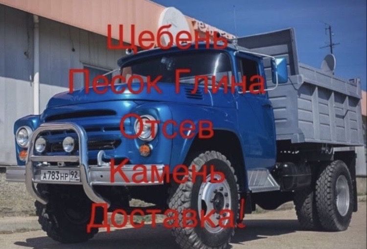 Песок , сникерс , щебень , отсев и т.д