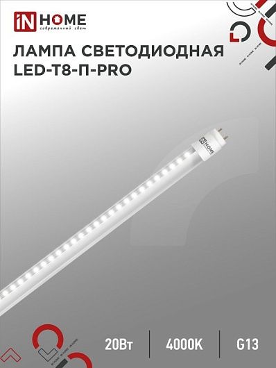 Лампы светодиодные LED-T8-П-PRO 20Вт 230В G13 4000К 2000Лм 1200мм