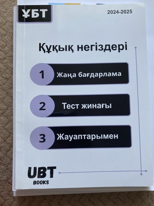 Құқық негіздері” – 2024–2025 (UBT Books)