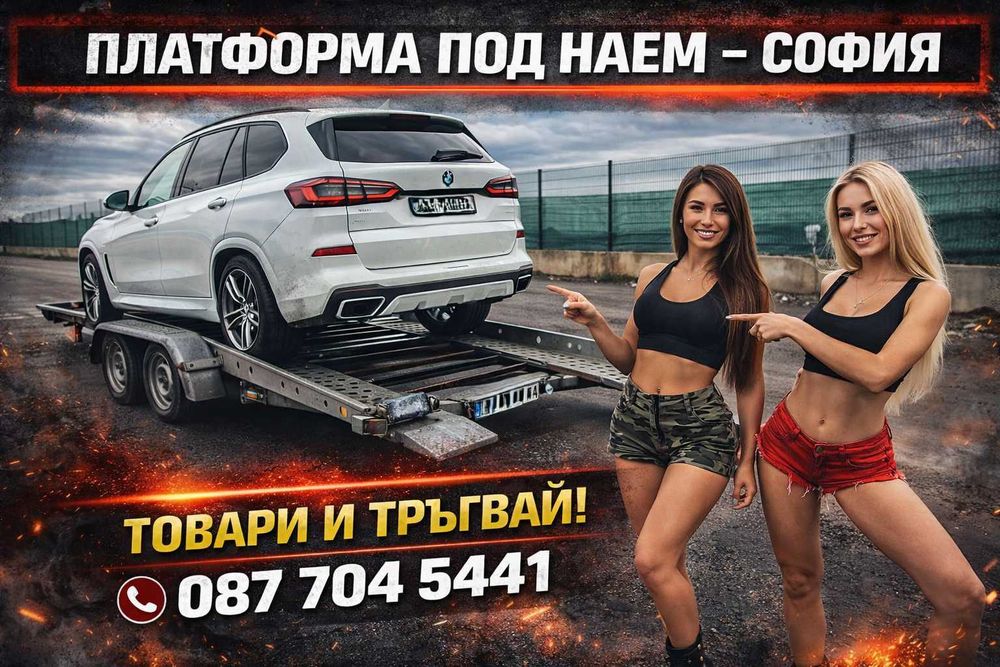 Платформа под наем София | Подходяща за автомобили, ATV, UTV и техника