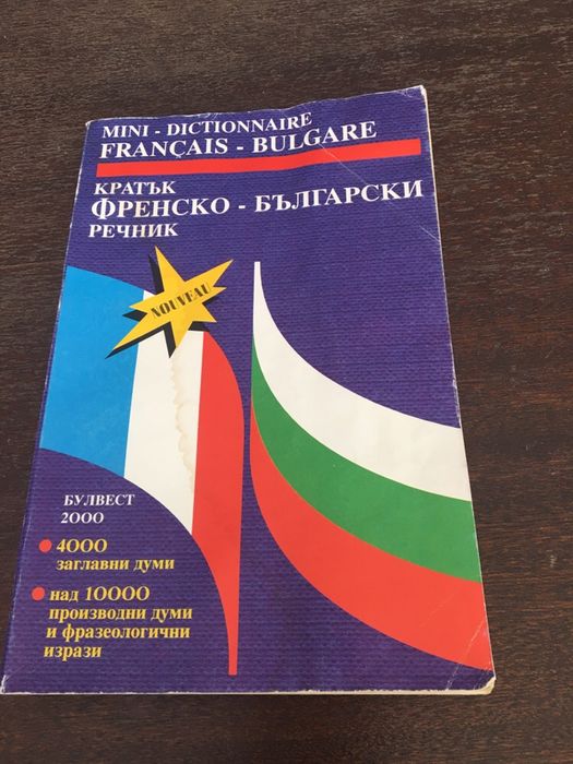 Речници и самоучители - английски, френски,руски