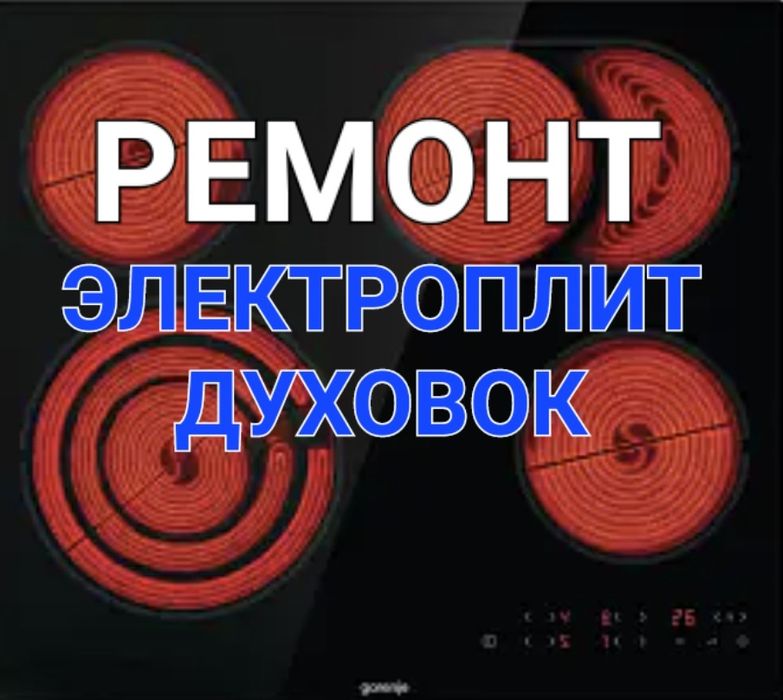 Ремонт Электроплит Варочных поверхностей сенсорных плит духовок