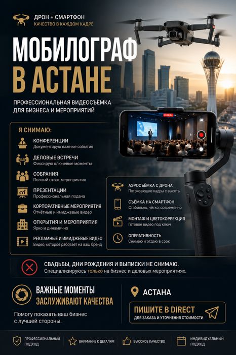 Мобилограф / ДРОН / АСТАНА