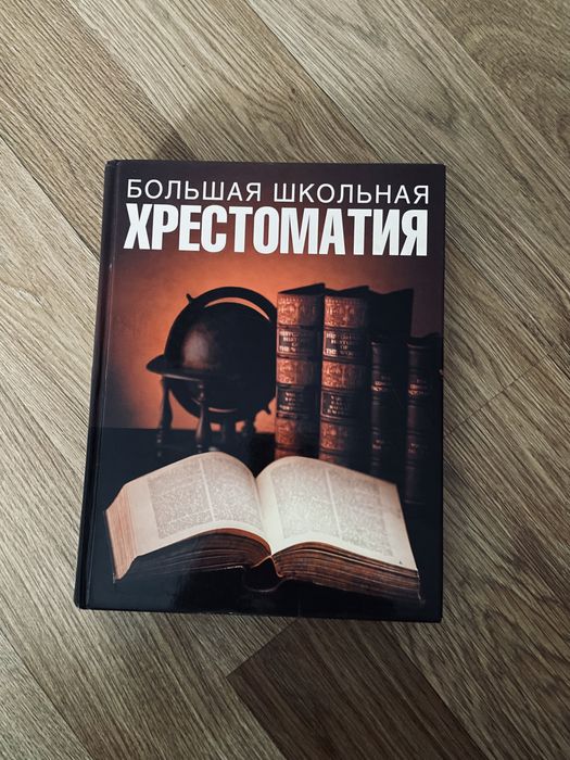 Большая школьная хрестоматия