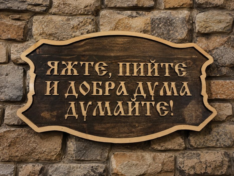 Дървени табели изработка