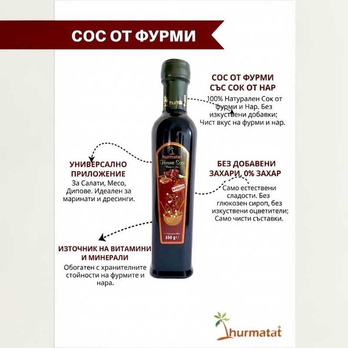 Hurmatat Натурален Сос от Фурми и Нар 350g - Без Захар и Глюкозен Сироп