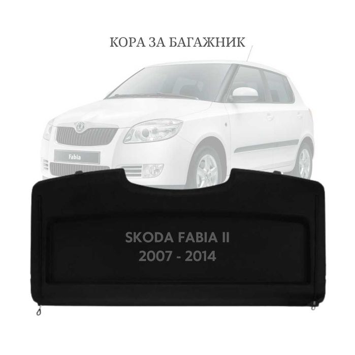 Кора за багажник на SKODA FABIA II 2006 - 2014 (НОВА)
