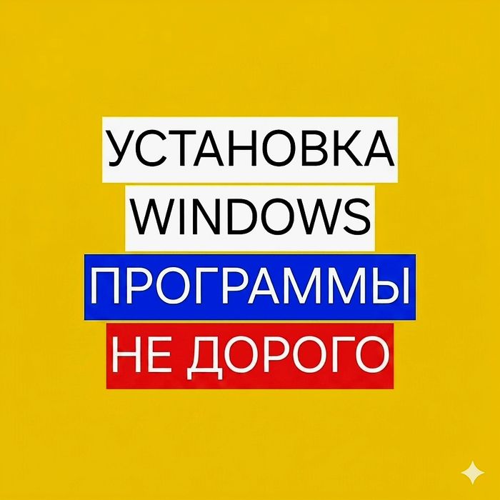 Установка Windows. Программы. Есть Выезд. Низкие Цены!