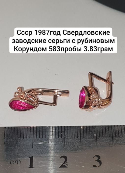 Cccр 1987год Свердловские заводские серьги с рубиновым Корундом 583про
