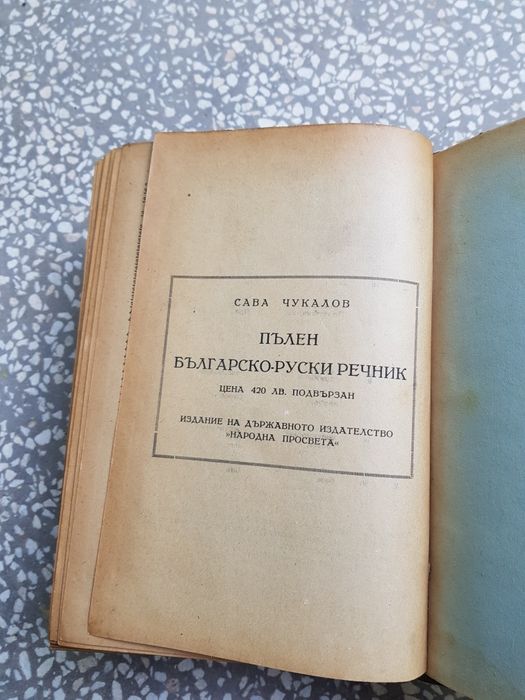 Руско-български речник