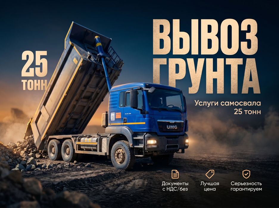 Вывоз мусора. Вывоз грунта. Услуги самосвала.