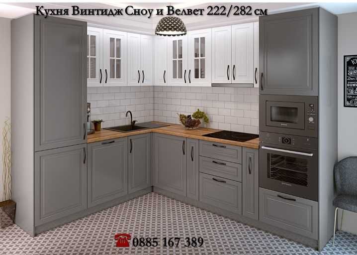 Кухни Винтидж  222/182 см от модулни шкафове. Безплатен Проект за Вас