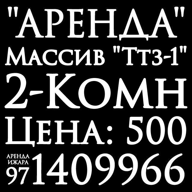 2в3-Комн. Аренда. Ижара. Ттз-1.