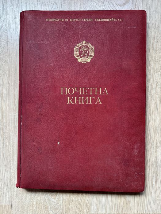 Продавам почетна книга