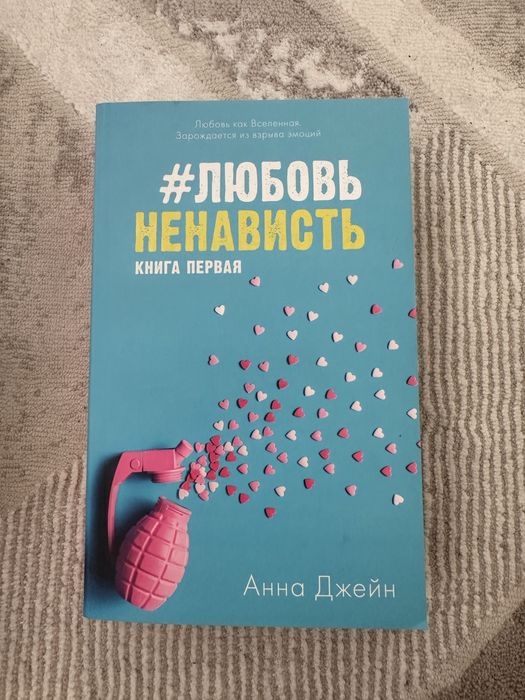 книги young adult, анна джейн и ася лавринович дешево