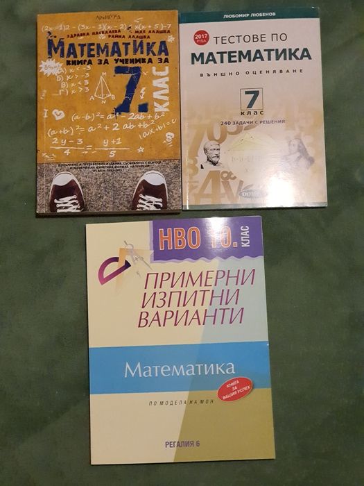 Тестове по математика НВО - 7 и 10 клас