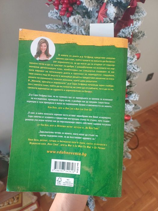 "Жените, храната и хормоните" -д-р Сара Готфрид