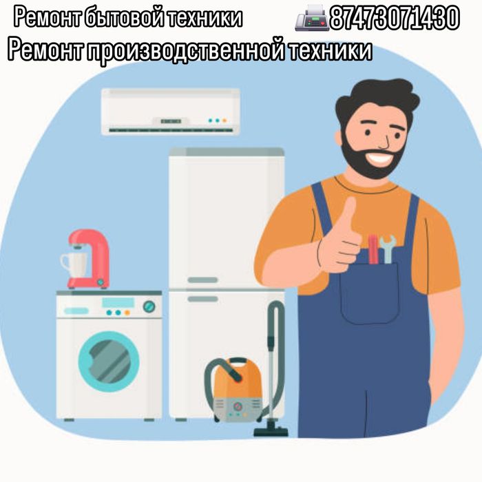 Ремонт бытовой техники