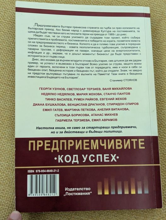 Предприемчивите код успех