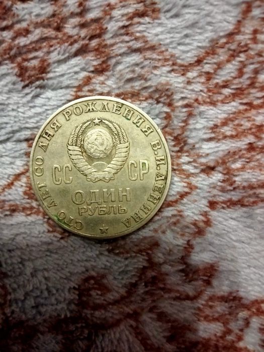 Копейка СССР Ленин