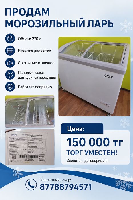 Морозильный ларь