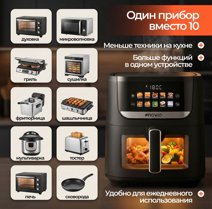 Аэрогриль NOVIO 8 литров.
