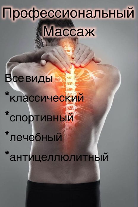 Профессиональный массажист