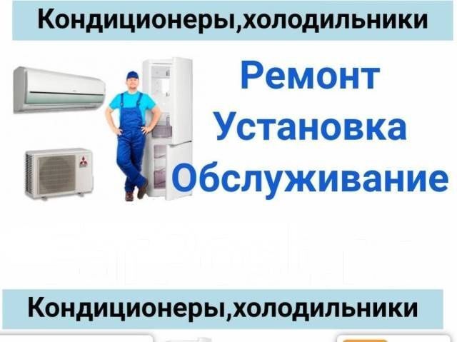 Ремонт обслуживание кондиционеров и холодильников
