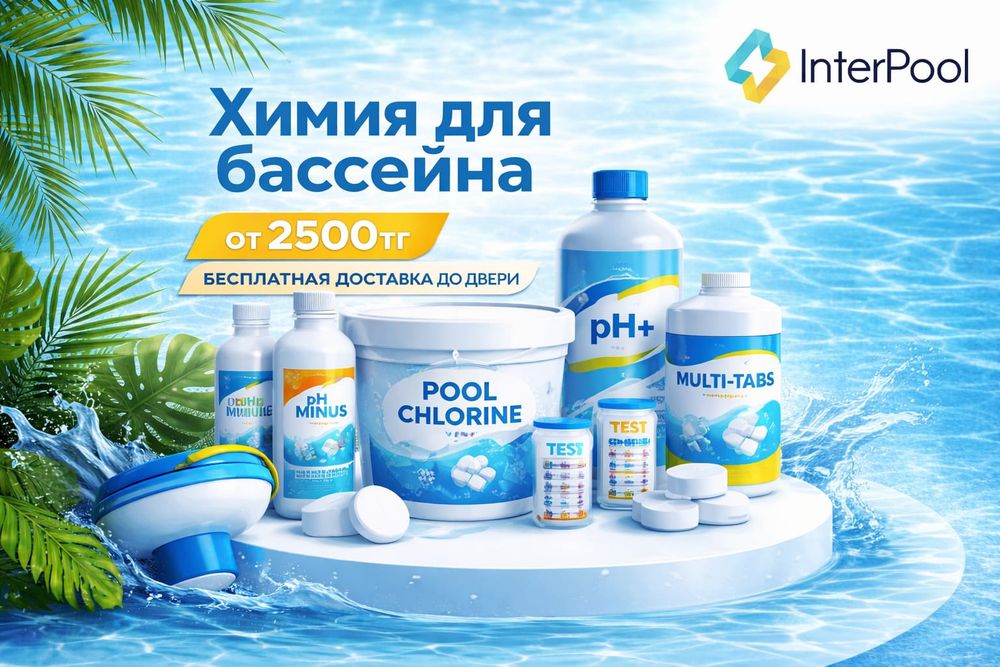 Химия для бассейна. Хлор для бассейна.
