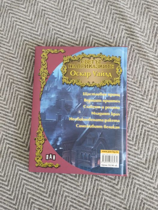 Оскар Уайлд Светът на приказките