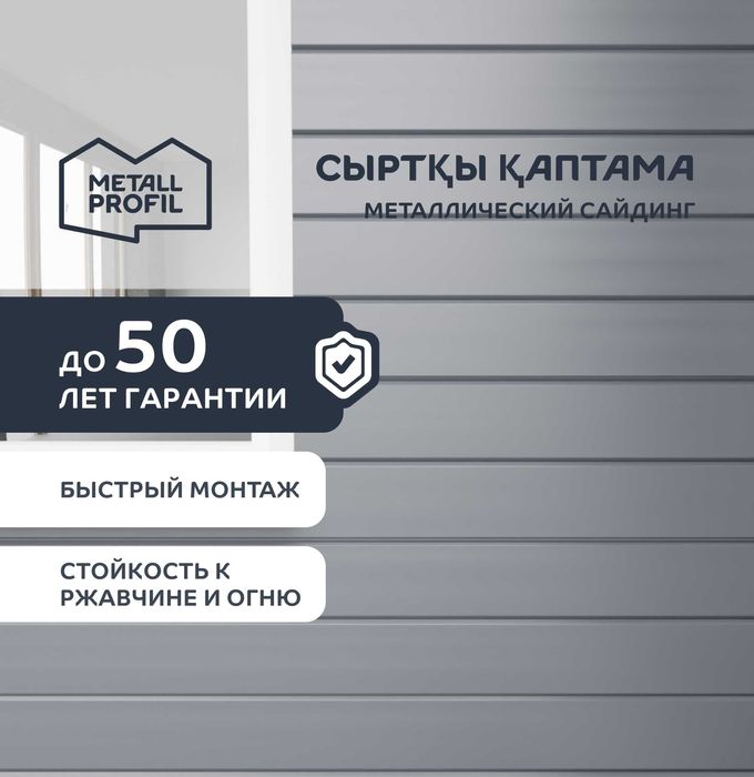 Сайдинг металлический (металлосайдинг) Алматы
