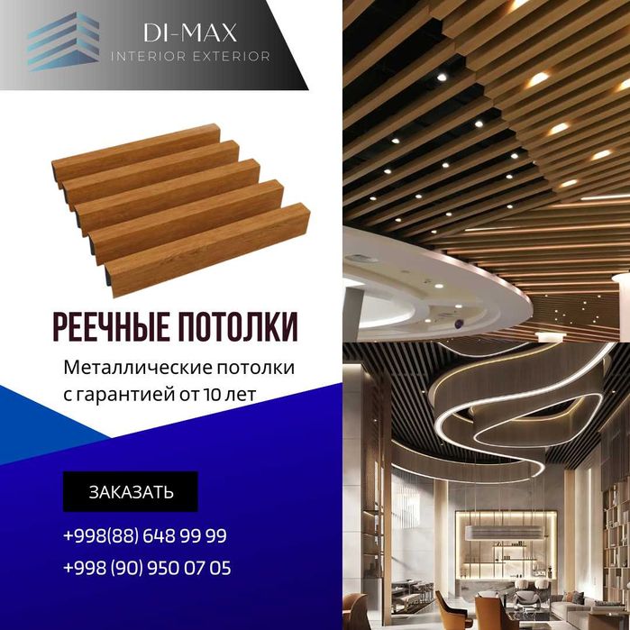 Реечные потолки | Grilyato | Грильято | Реечный | решетка потолок