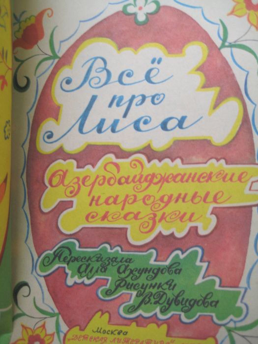 Сказки народов мира