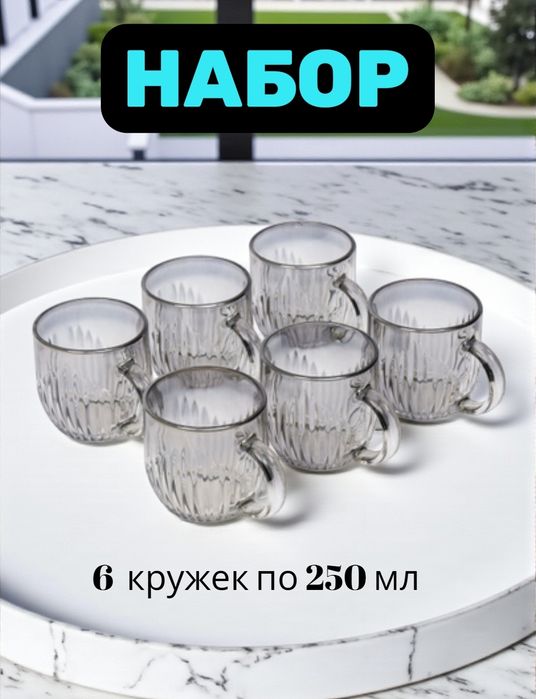 Набор стеклянных кружек 6 штук
