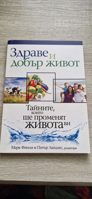 Книга "Здраве и добър живот"
