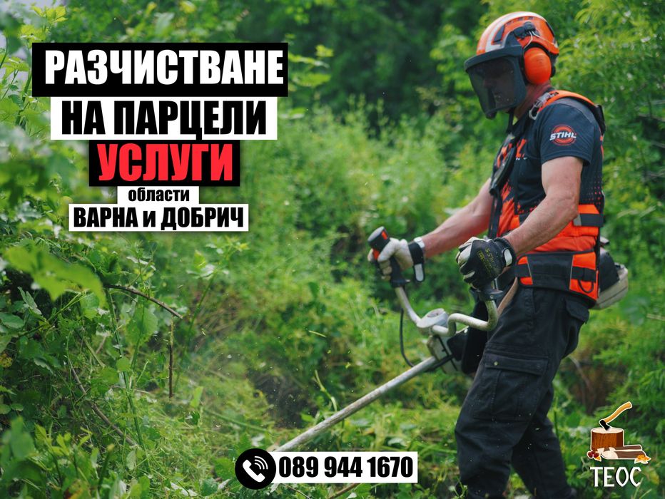 Дробене, мулчиране и цялостно почистване на терени - ВАРНА