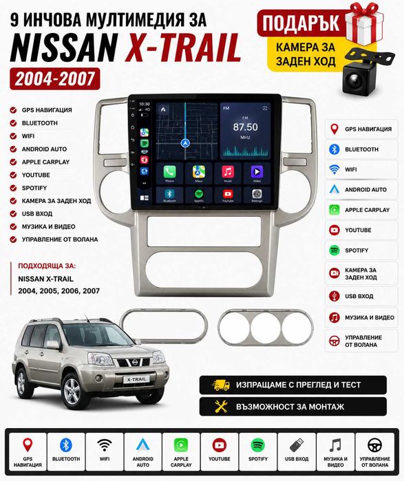 9 инчова мултимедия за Nissan X-Trail 2004-2007 + Подарък камера