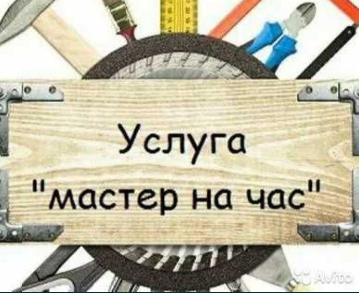 Мастер на час без предоплаты
