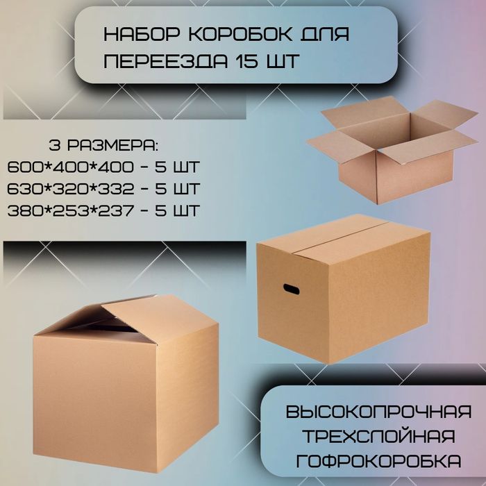 Коробки для переезда