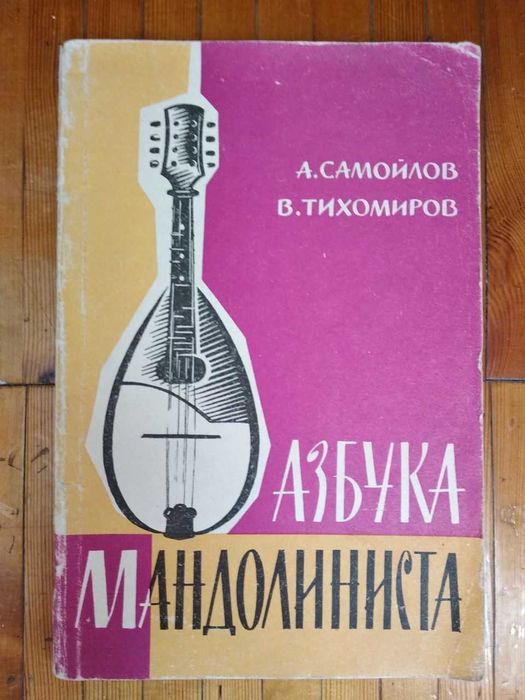 Мандолина + самоучитель