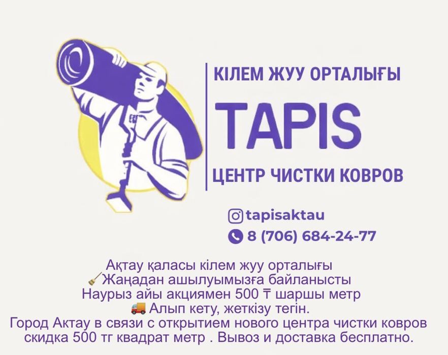 Кілем жуу чистка ковров химчистка ковров актау