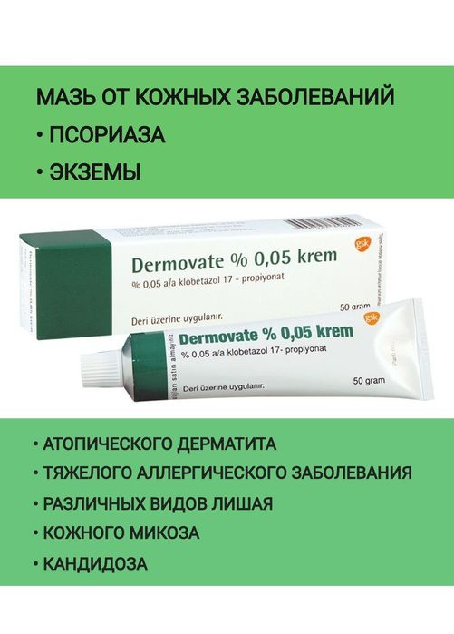 Дермовейт (Dermovate) в форме крема