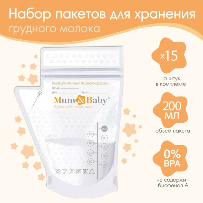 Пакеты для хранения грудного молока, 200 мл, набор15 шт