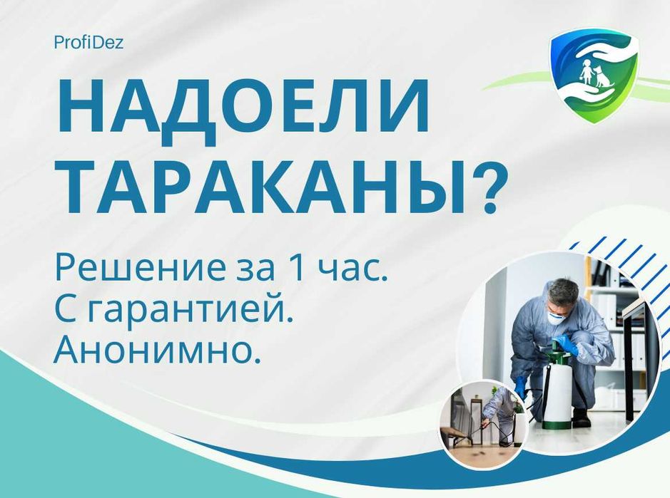 Выезд специалиста сегодня Дезинфекция тараканов крыс муравьев клопов