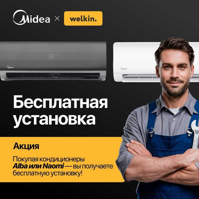 Кондиционер Midea Alba Inverter 7 Установка БЕСПЛАТНО+РОЗЫГРЫШ IPhone