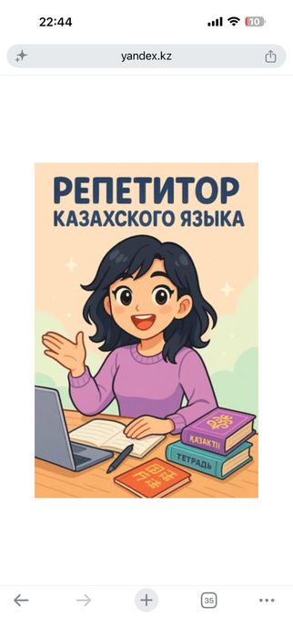 Репетитор по казахскому языку