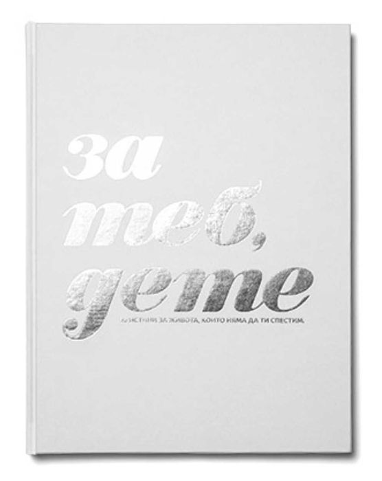 Книги за бъдещи и настоящи родители